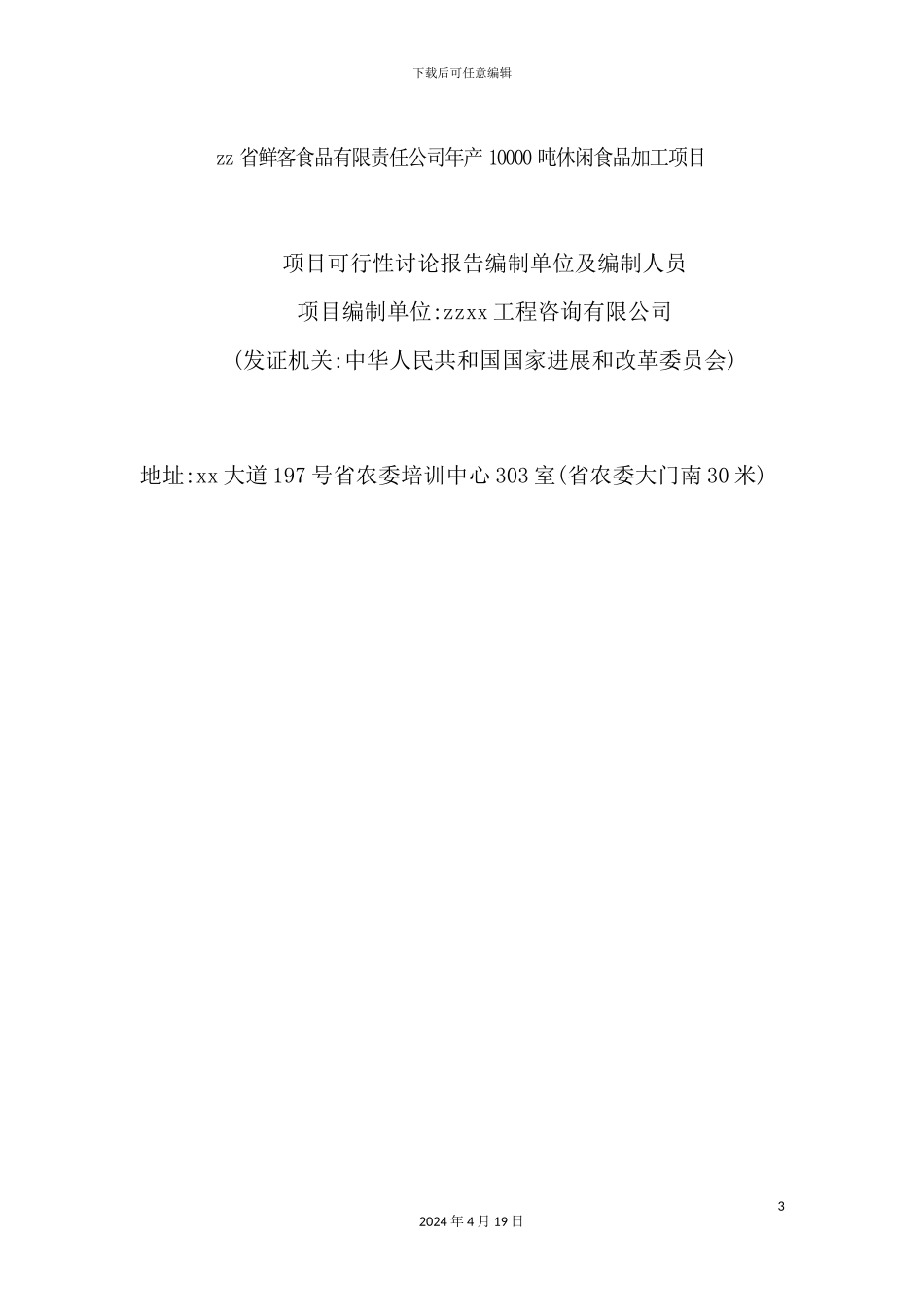 年产1吨休闲食品加工项目可行性研究报告_第3页