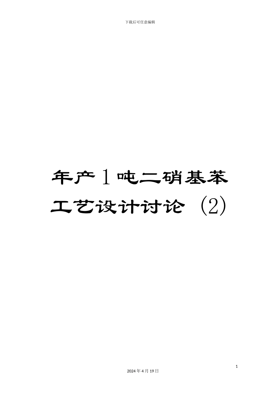 年产1吨二硝基苯工艺设计研究-_第1页