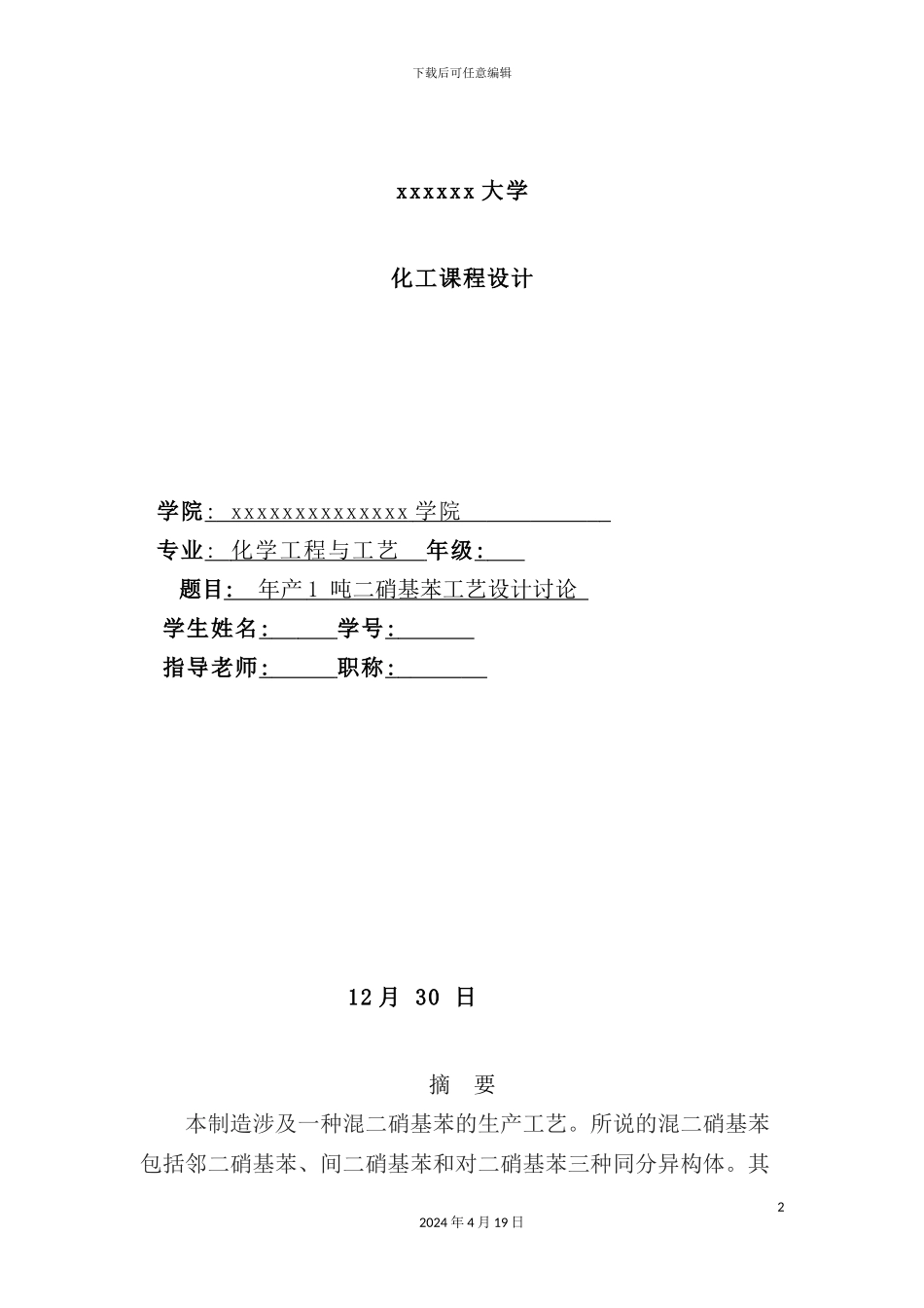 年产1吨二硝基苯工艺设计研究-_第2页