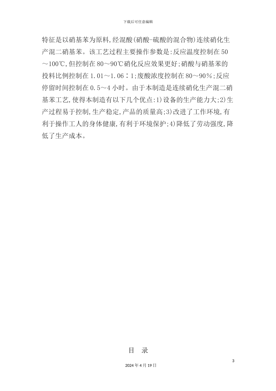 年产1吨二硝基苯工艺设计研究-_第3页