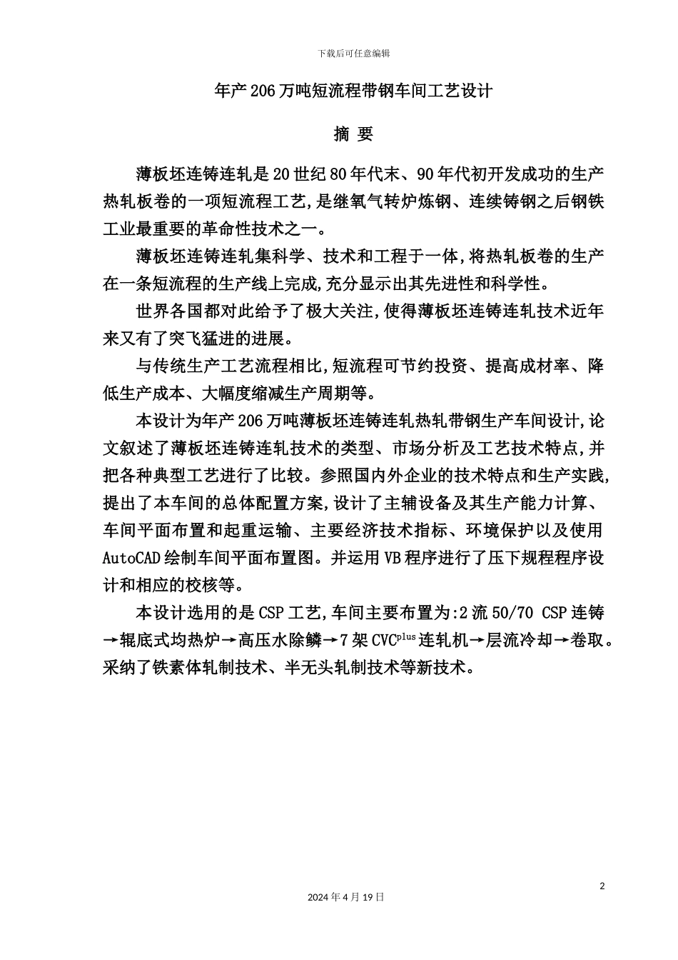 年产206万吨短流程带钢车间工艺设计方案_第2页