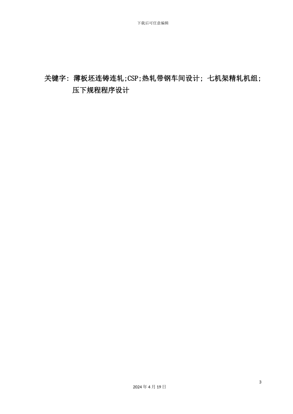 年产206万吨短流程带钢车间工艺设计方案_第3页