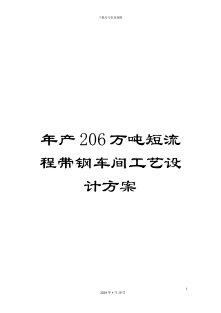 年产206万吨短流程带钢车间工艺设计方案