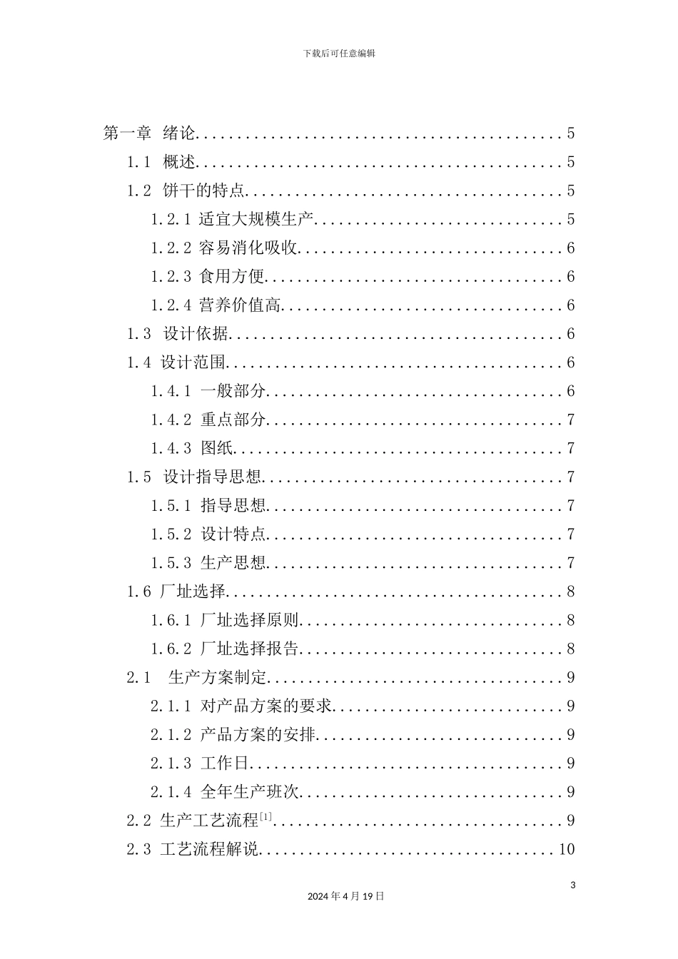 年产1吨饼干的工厂设计_第3页