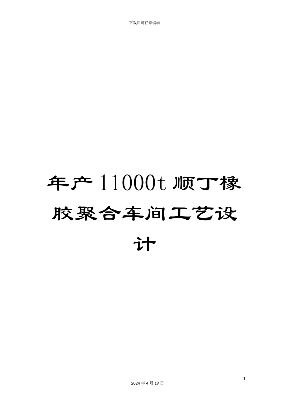 年产11000t顺丁橡胶聚合车间工艺设计_第1页