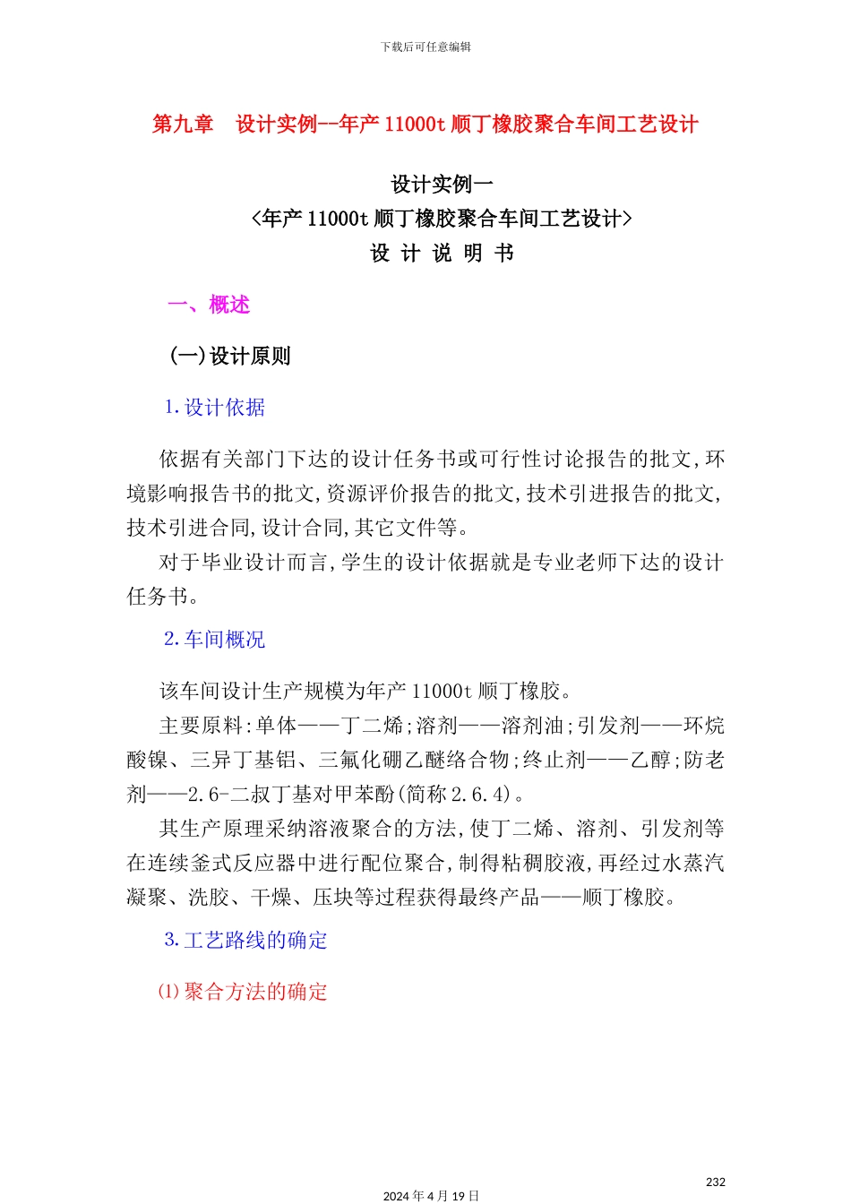 年产11000t顺丁橡胶聚合车间工艺设计_第2页