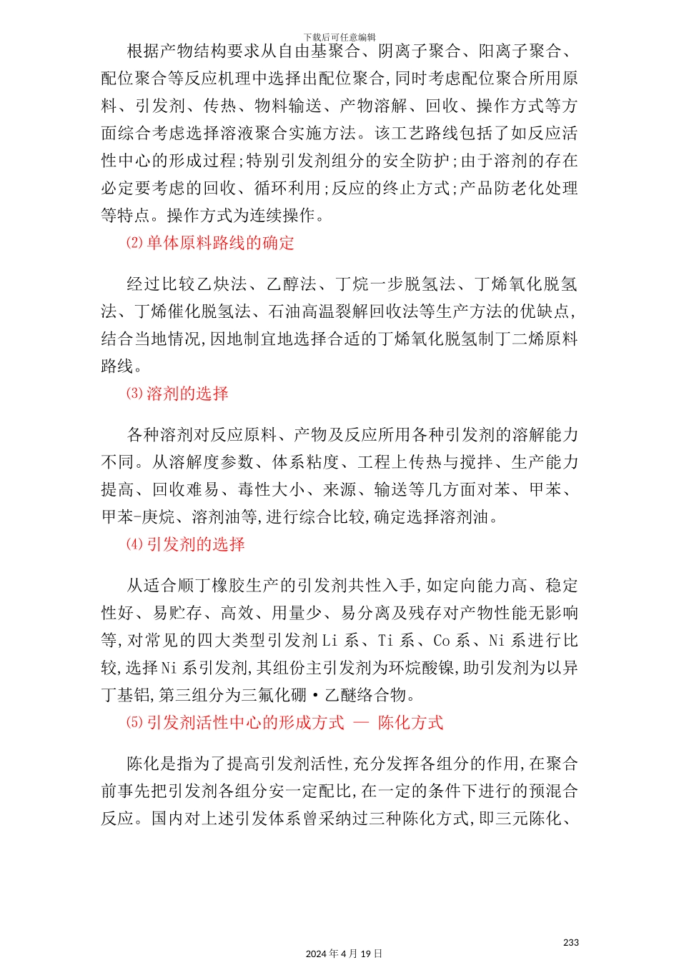 年产11000t顺丁橡胶聚合车间工艺设计_第3页