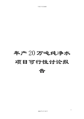 年产20万吨纯净水项目可行性研究报告