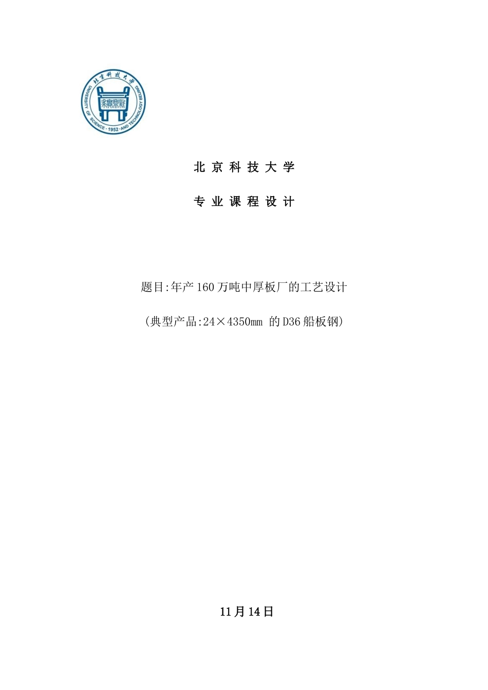 年产160万吨中厚板厂的工艺设计课程_第2页