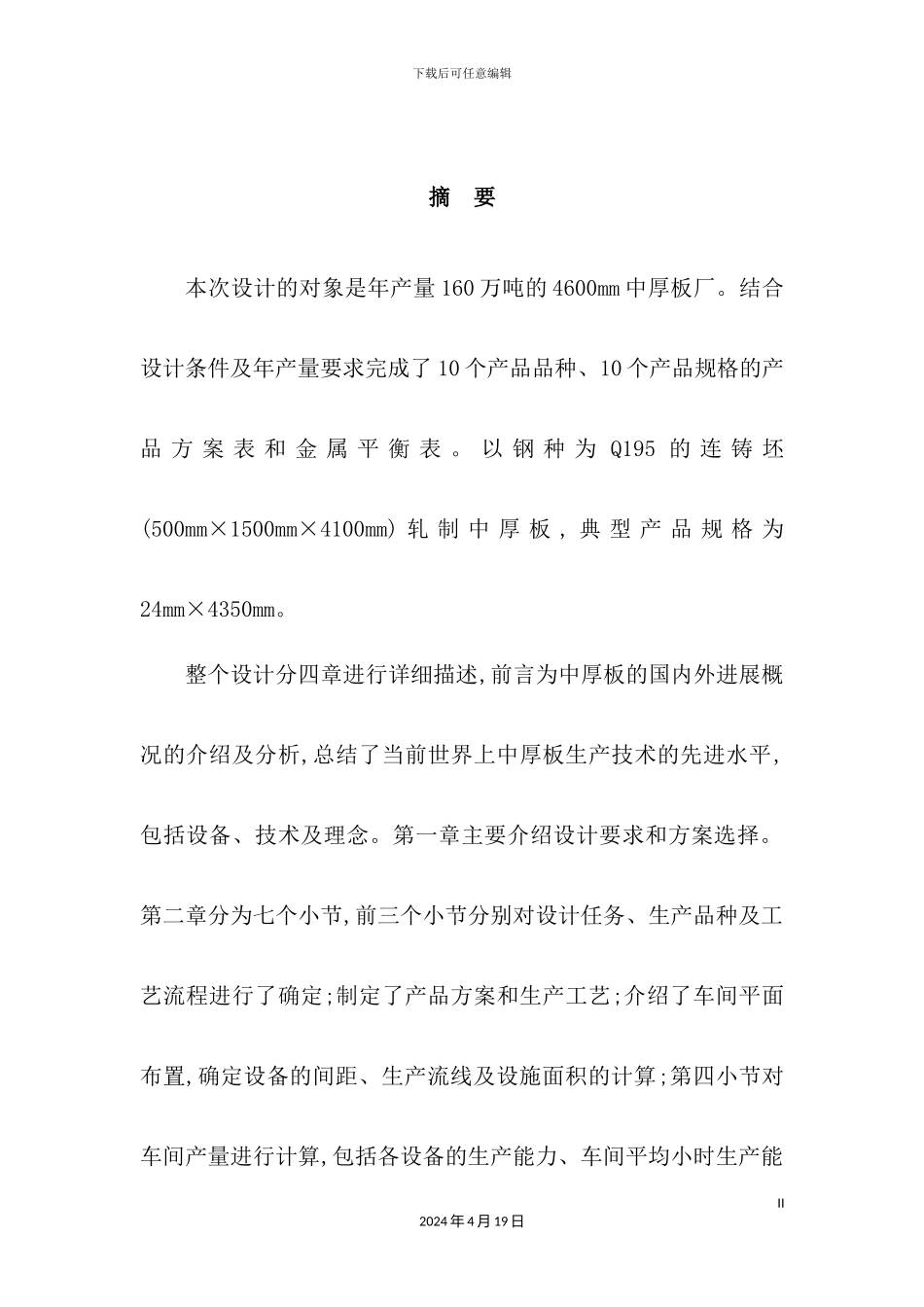 年产160万吨中厚板厂的工艺设计课程_第3页