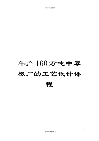 年产160万吨中厚板厂的工艺设计课程
