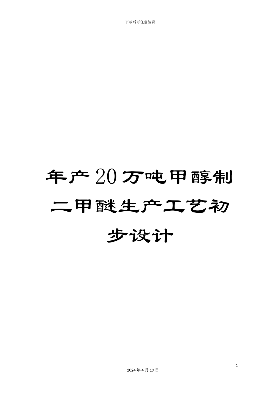 年产20万吨甲醇制二甲醚生产工艺初步设计_第1页
