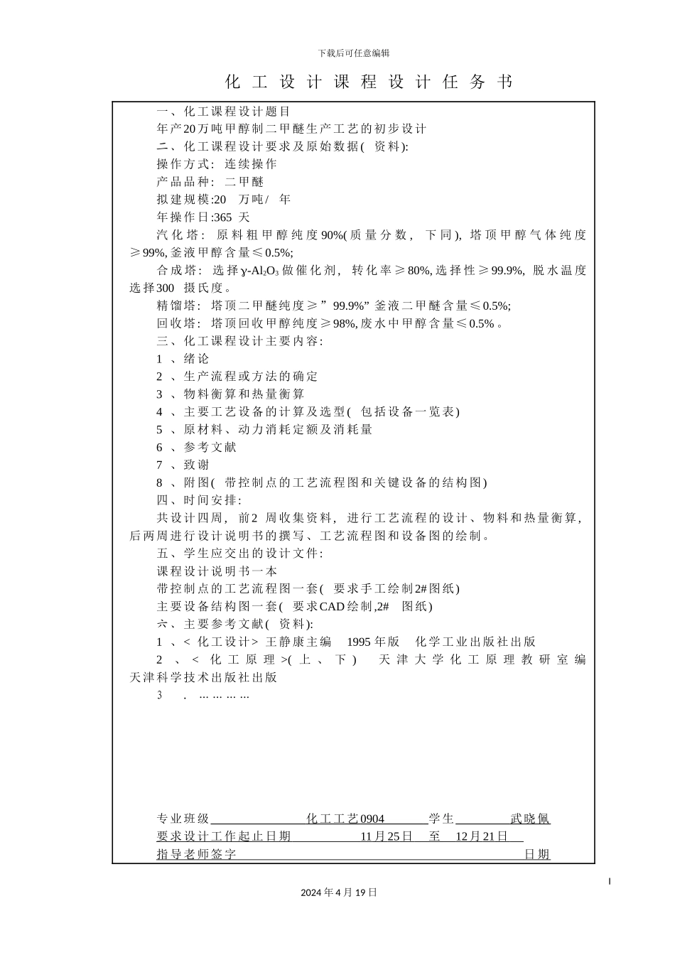 年产20万吨甲醇制二甲醚生产工艺初步设计_第3页