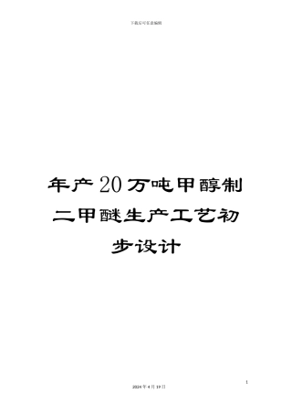 年产20万吨甲醇制二甲醚生产工艺初步设计