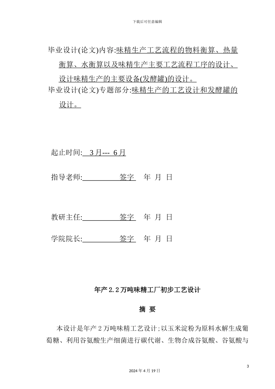 年产22万吨味精工厂初步工艺设计_第3页