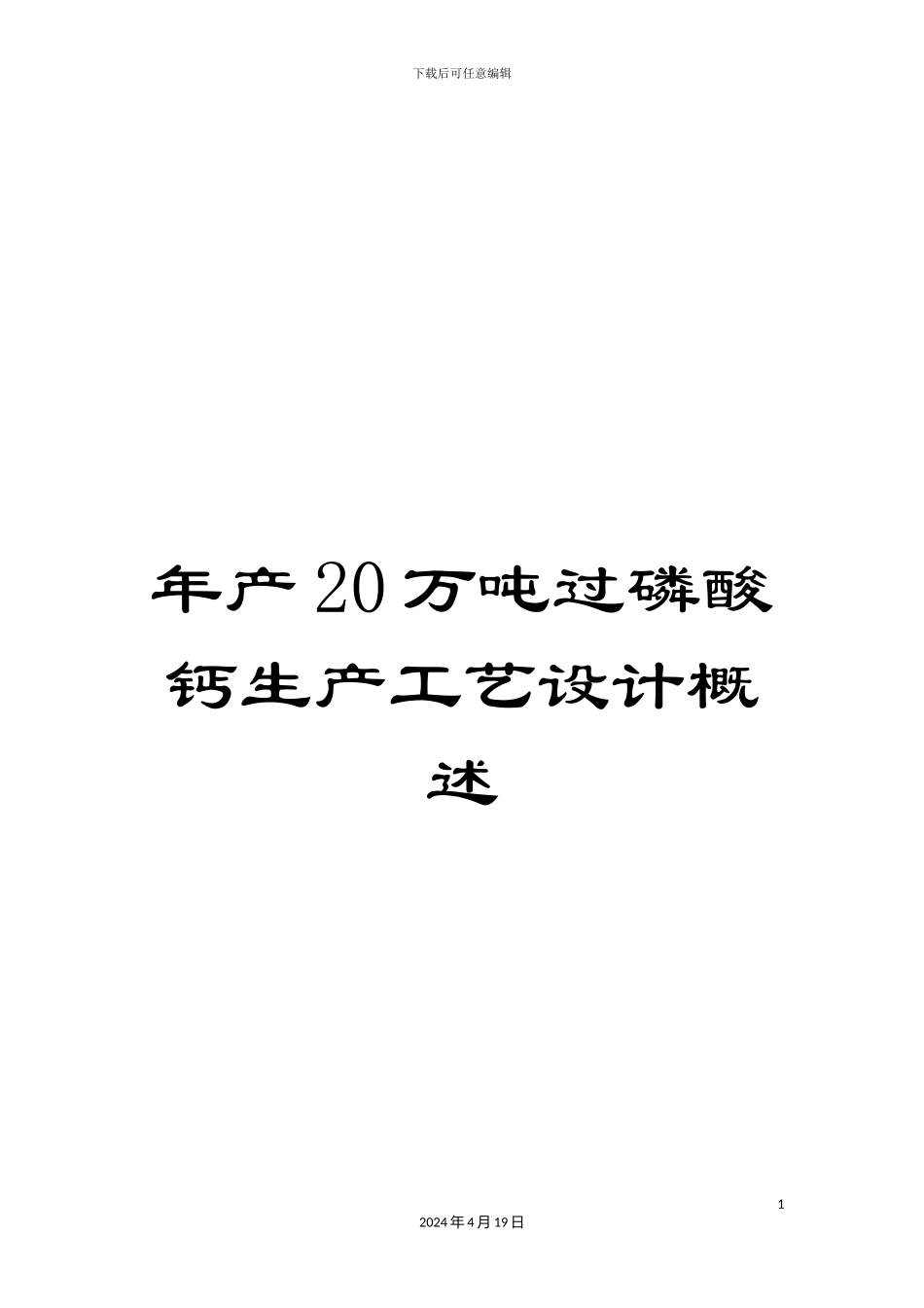 年产20万吨过磷酸钙生产工艺设计概述_第1页