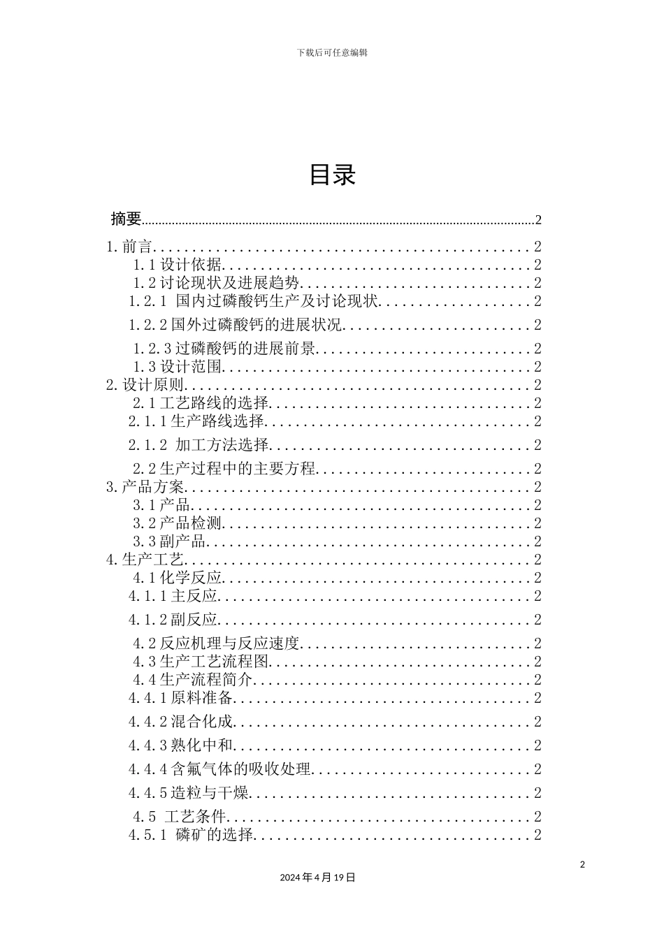 年产20万吨过磷酸钙生产工艺设计概述_第2页