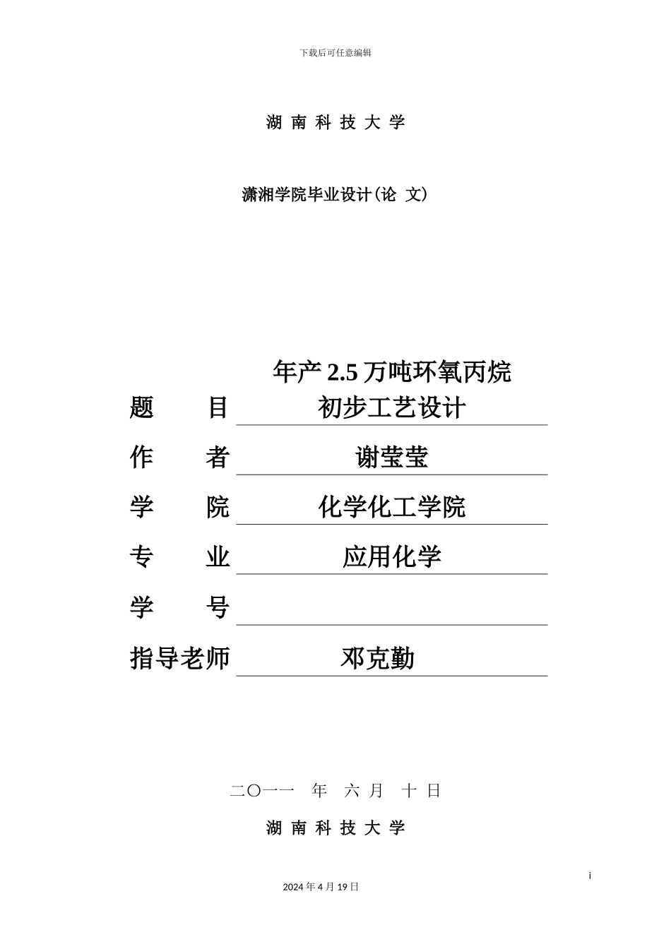 年产25万吨环氧丙烷初步工艺设计_第2页