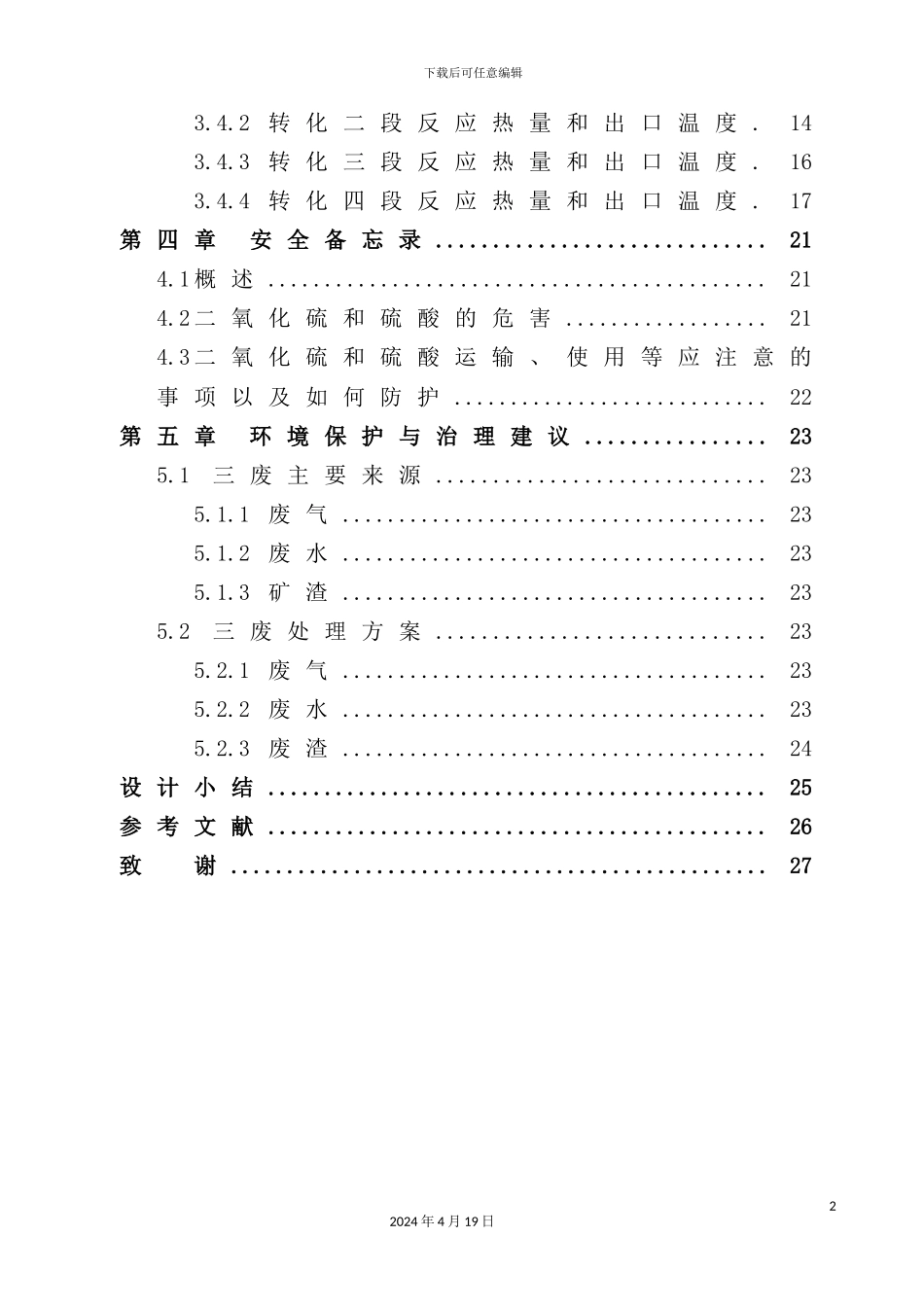 年产24万吨硫酸转化系统工艺设计_第3页