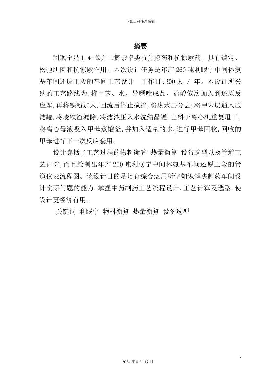 年产260吨利眠宁中间体氨基车间还原工段的车间工艺设计_第2页