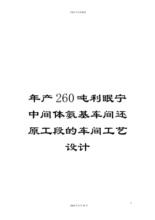年产260吨利眠宁中间体氨基车间还原工段的车间工艺设计