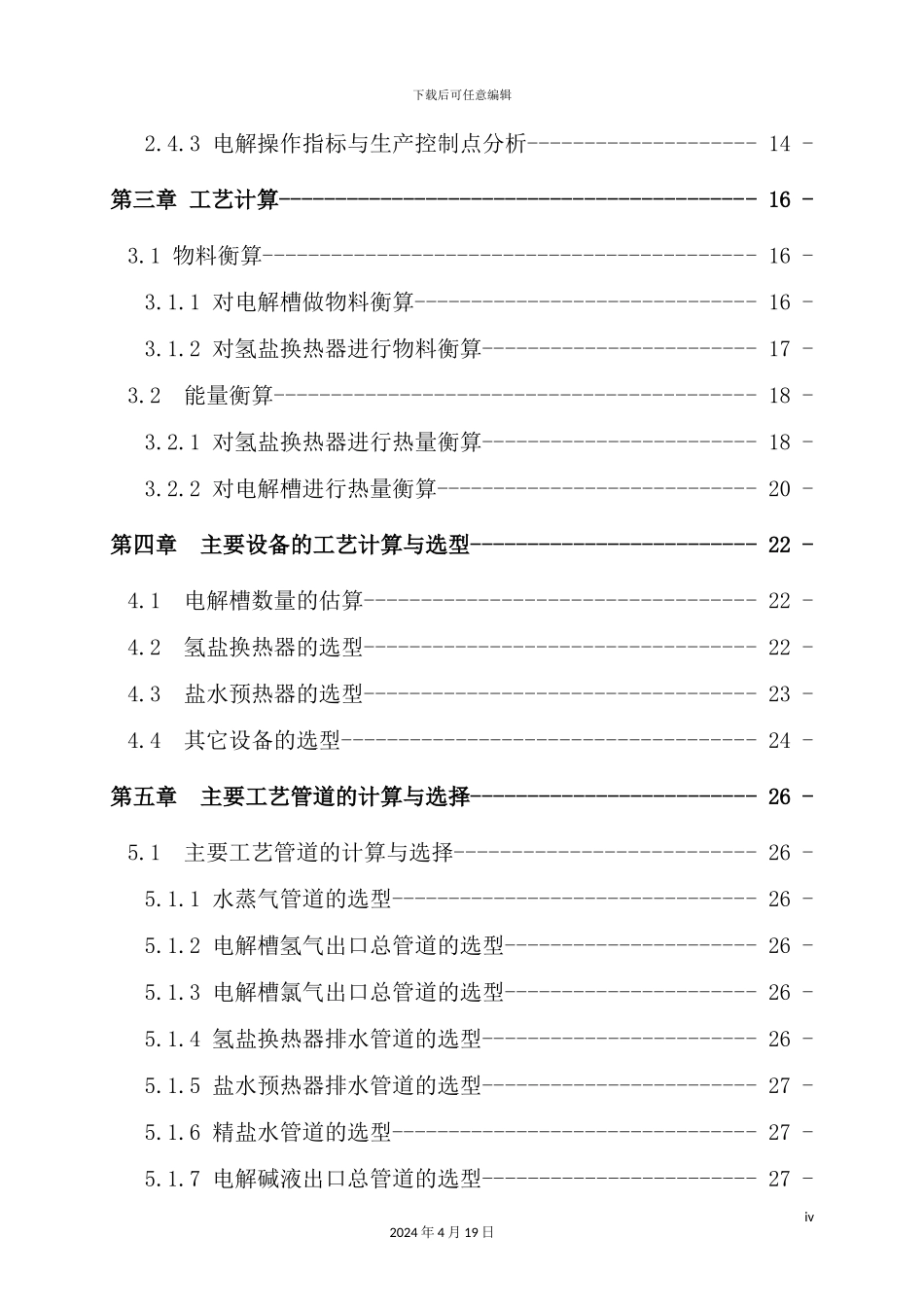 年产20万吨烧碱电解初步工艺设计_第3页