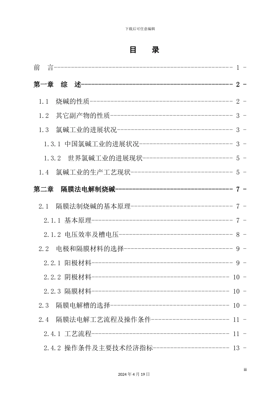 年产20万吨烧碱电解工段的初步工艺设计_第2页