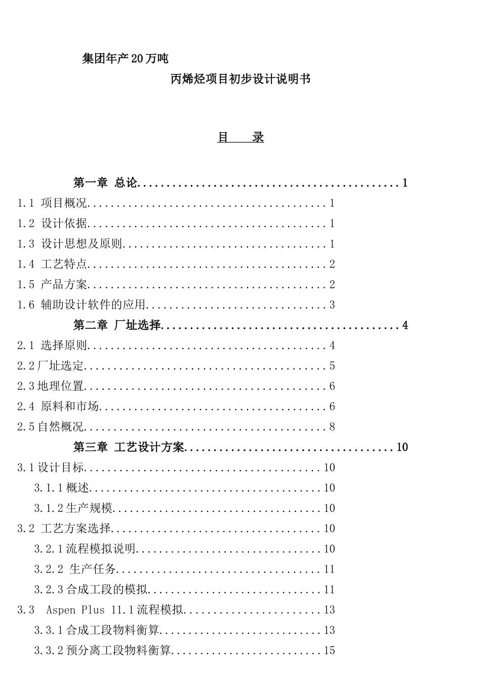 年产20万吨丙烯烃项目初步说明书_第2页