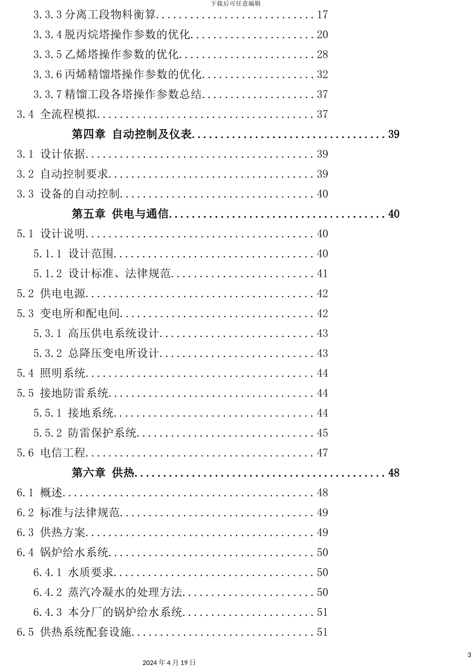 年产20万吨丙烯烃项目初步说明书_第3页