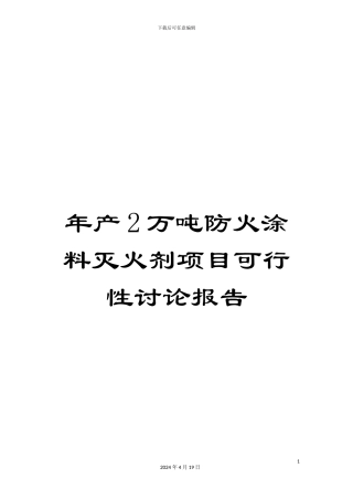 年产2万吨防火涂料灭火剂项目可行性研究报告