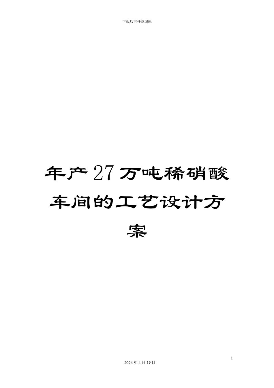 年产27万吨稀硝酸车间的工艺设计方案_第1页
