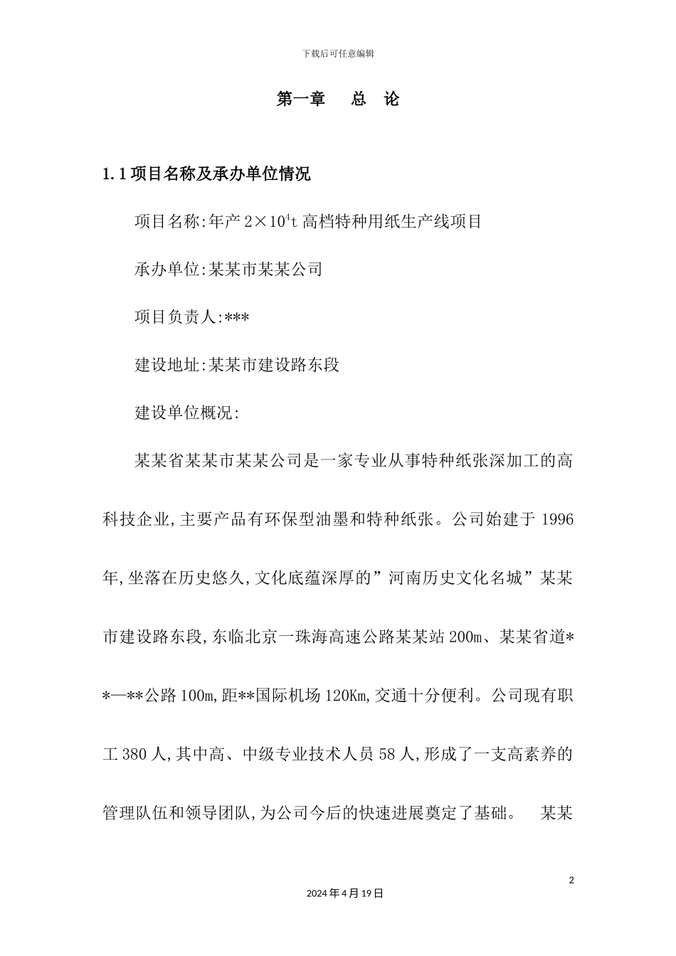 年产2万吨高档特种纸项目可行性研究报告_第2页