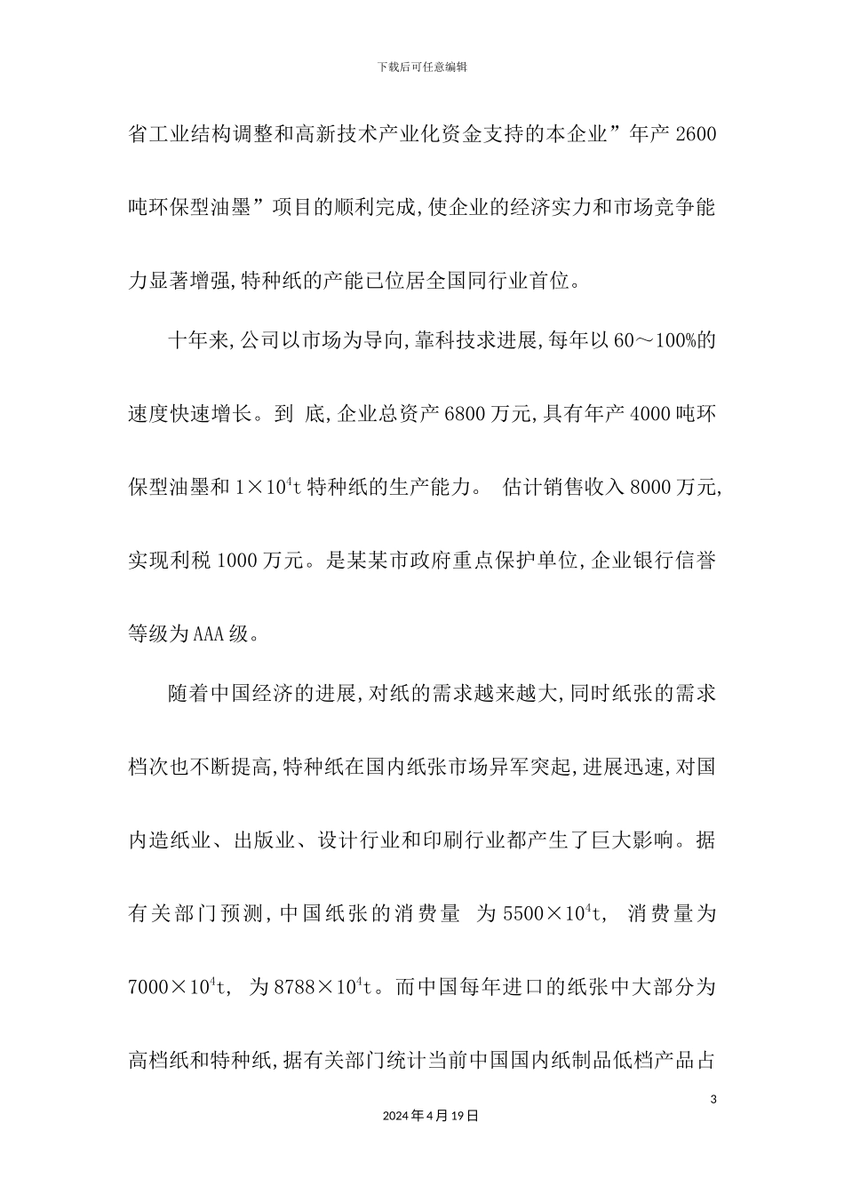 年产2万吨高档特种纸项目可行性研究报告_第3页