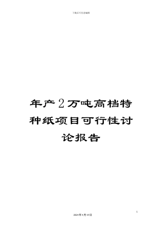 年产2万吨高档特种纸项目可行性研究报告