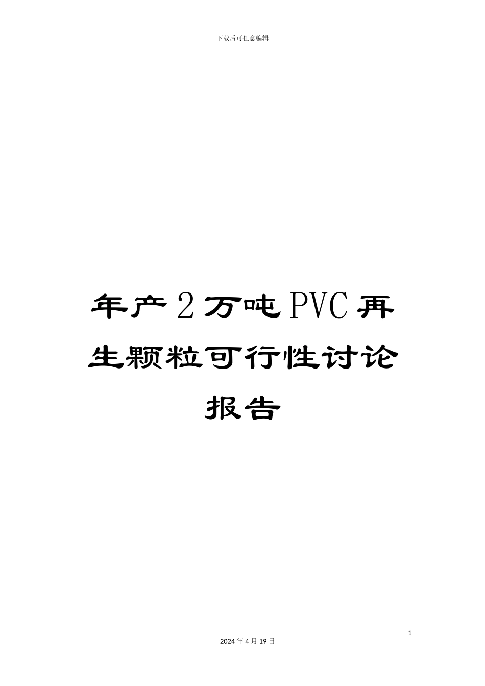 年产2万吨PVC再生颗粒可行性研究报告_第1页