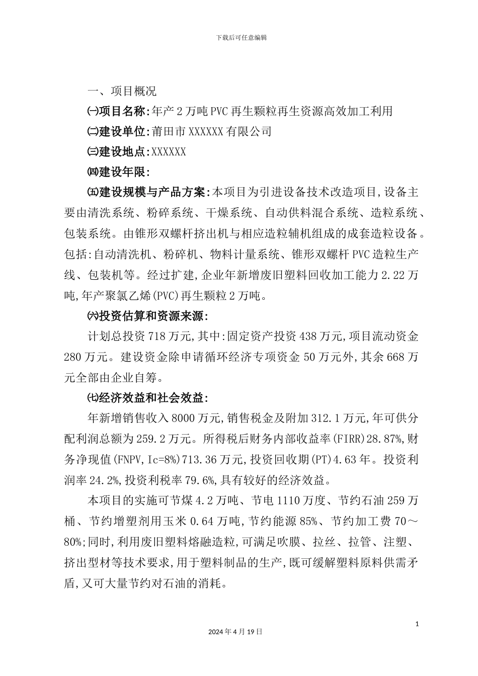 年产2万吨PVC再生颗粒可行性研究报告_第3页