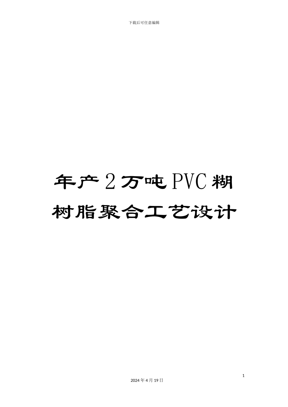 年产2万吨PVC糊树脂聚合工艺设计_第1页