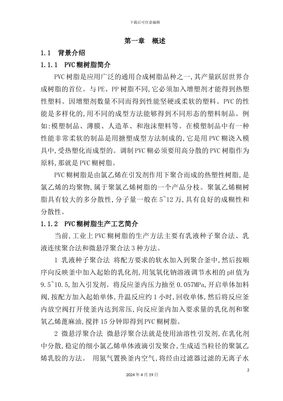 年产2万吨PVC糊树脂聚合工艺设计_第2页