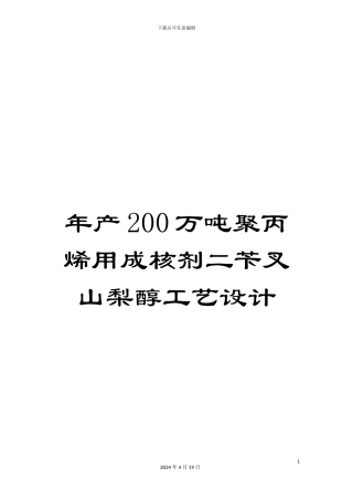 年产200万吨聚丙烯用成核剂二苄叉山梨醇工艺设计