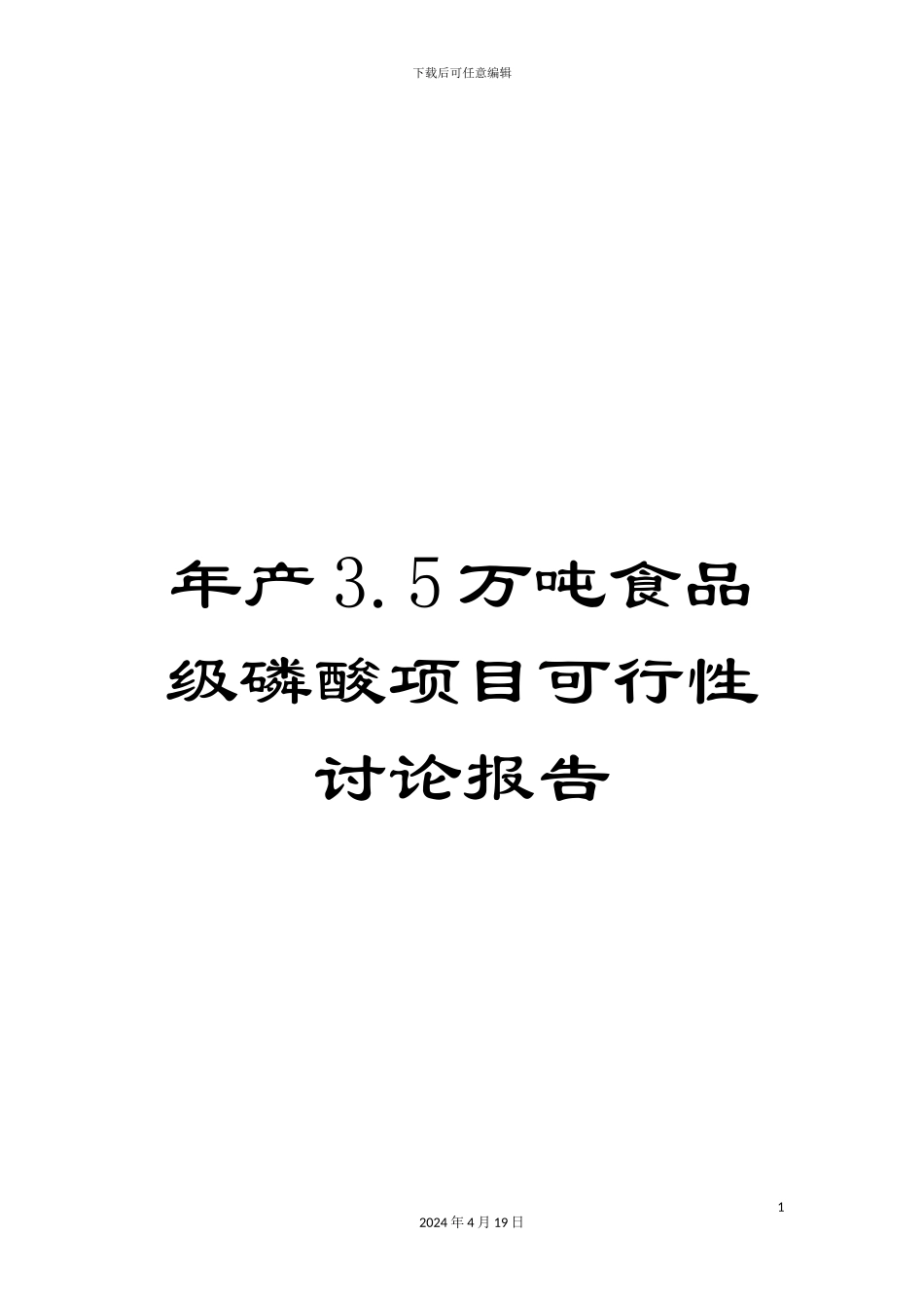 年产3.5万吨食品级磷酸项目可行性研究报告_第1页