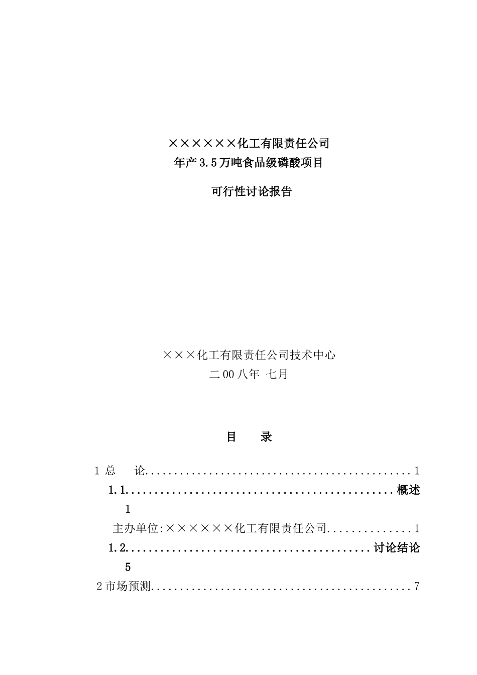 年产3.5万吨食品级磷酸项目可行性研究报告_第2页