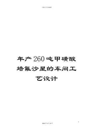 年产260吨甲磺酸培氟沙星的车间工艺设计