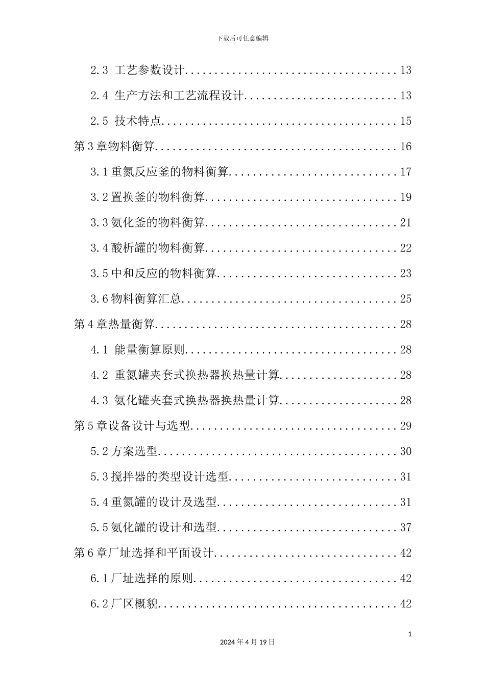 年产3000吨甜味剂生产工艺设计方案_第3页