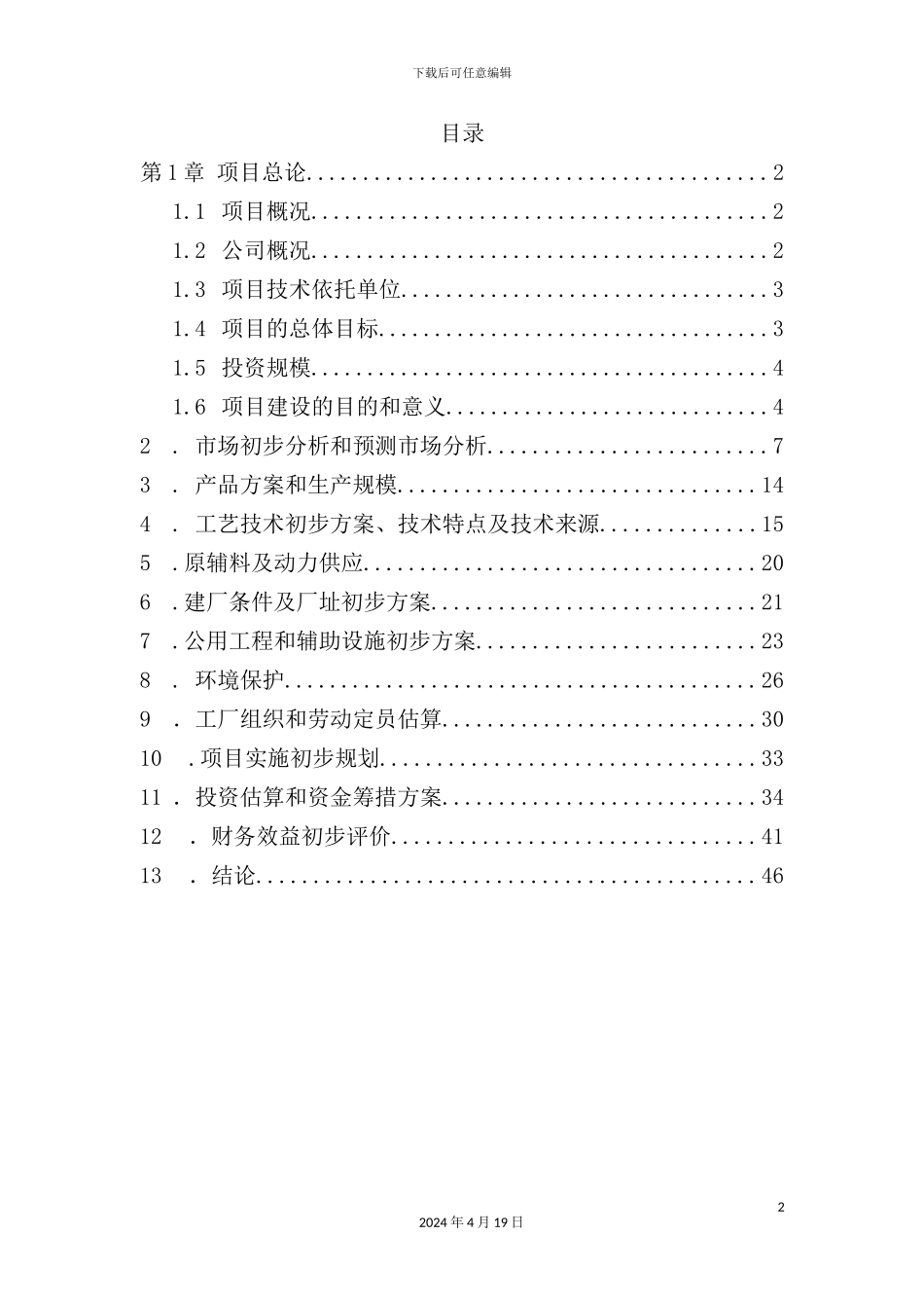 年产2吨奶粉项目可行性研究报告_第2页