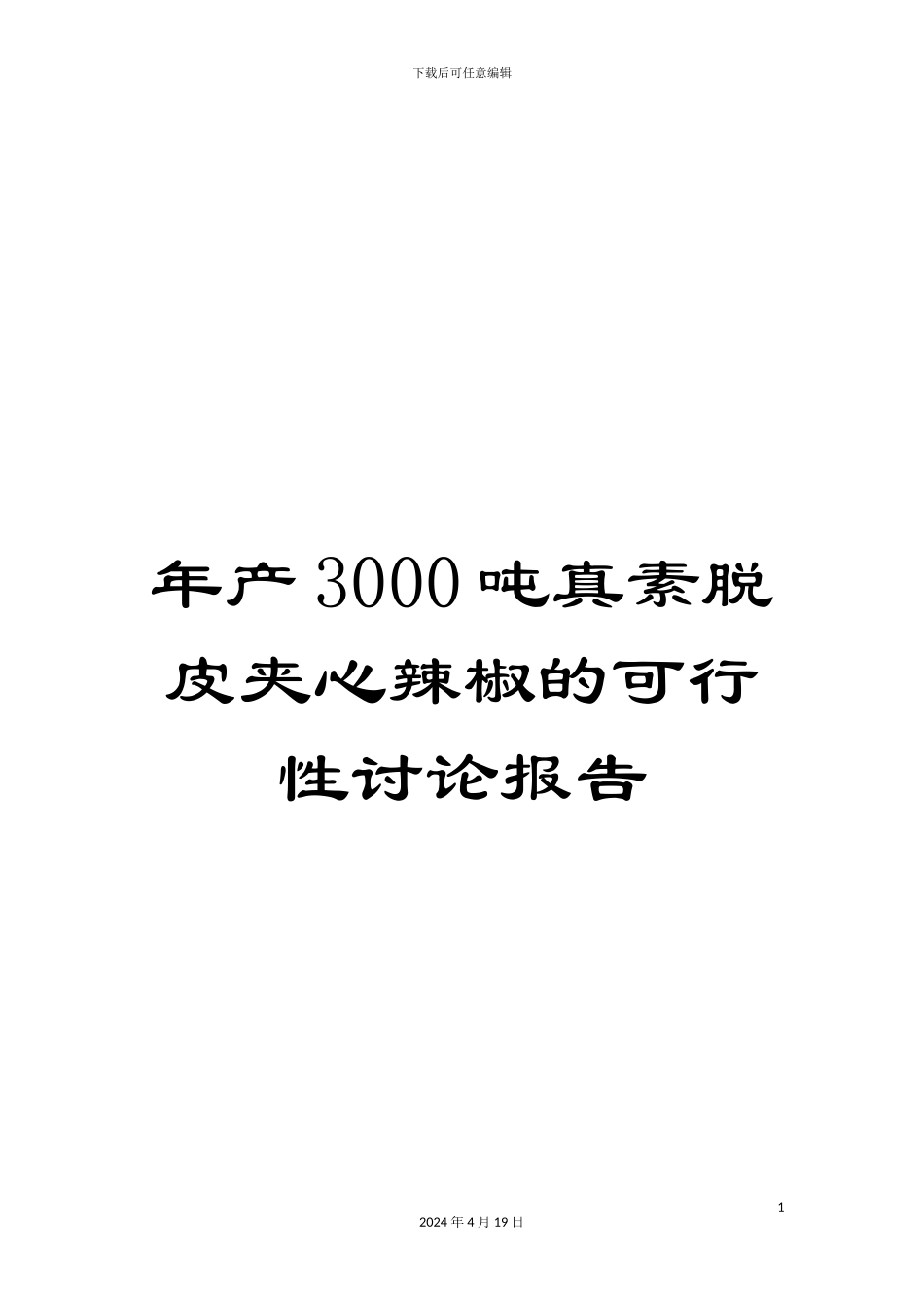 年产3000吨真素脱皮夹心辣椒的可行性研究报告_第1页