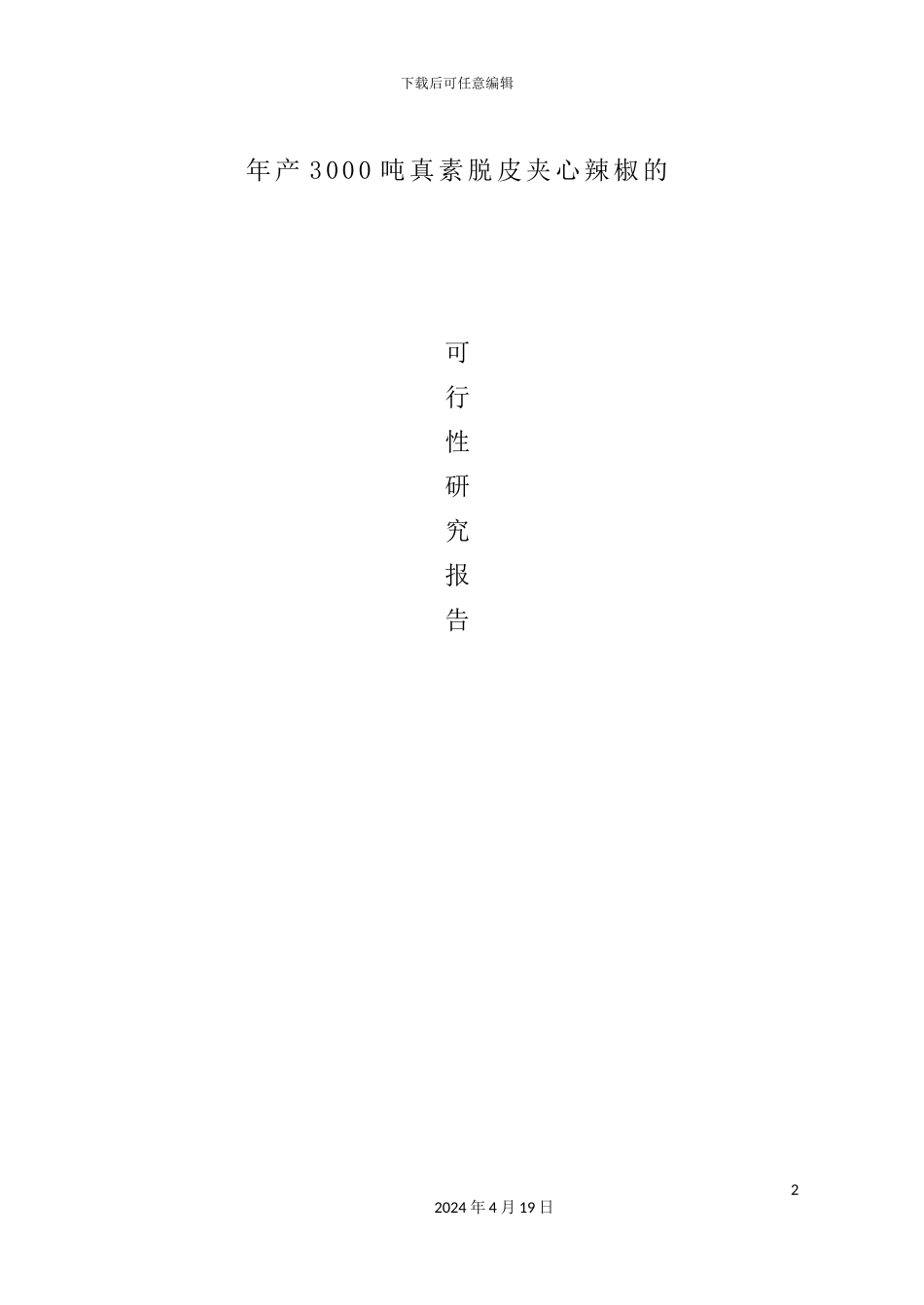 年产3000吨真素脱皮夹心辣椒的可行性研究报告_第2页