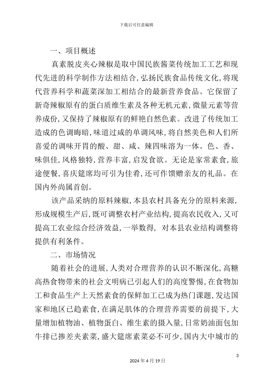 年产3000吨真素脱皮夹心辣椒的可行性研究报告_第3页