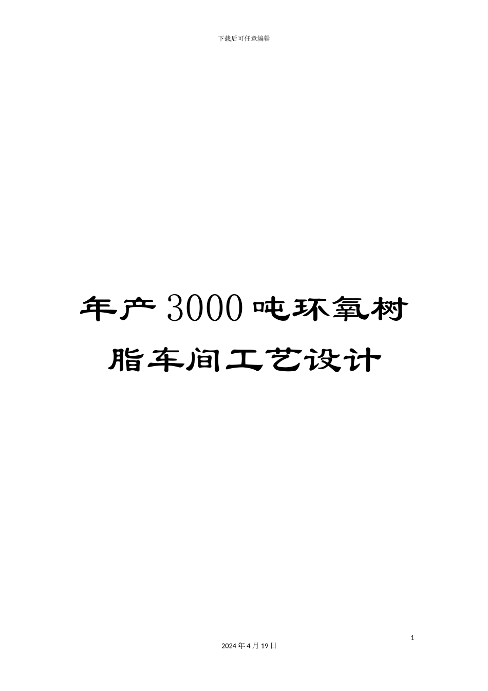 年产3000吨环氧树脂车间工艺设计_第1页