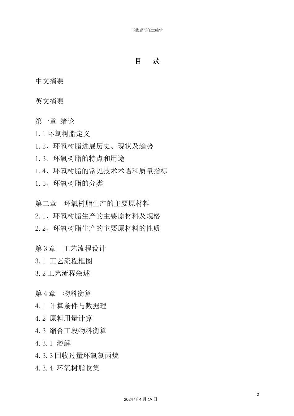 年产3000吨环氧树脂车间工艺设计_第2页