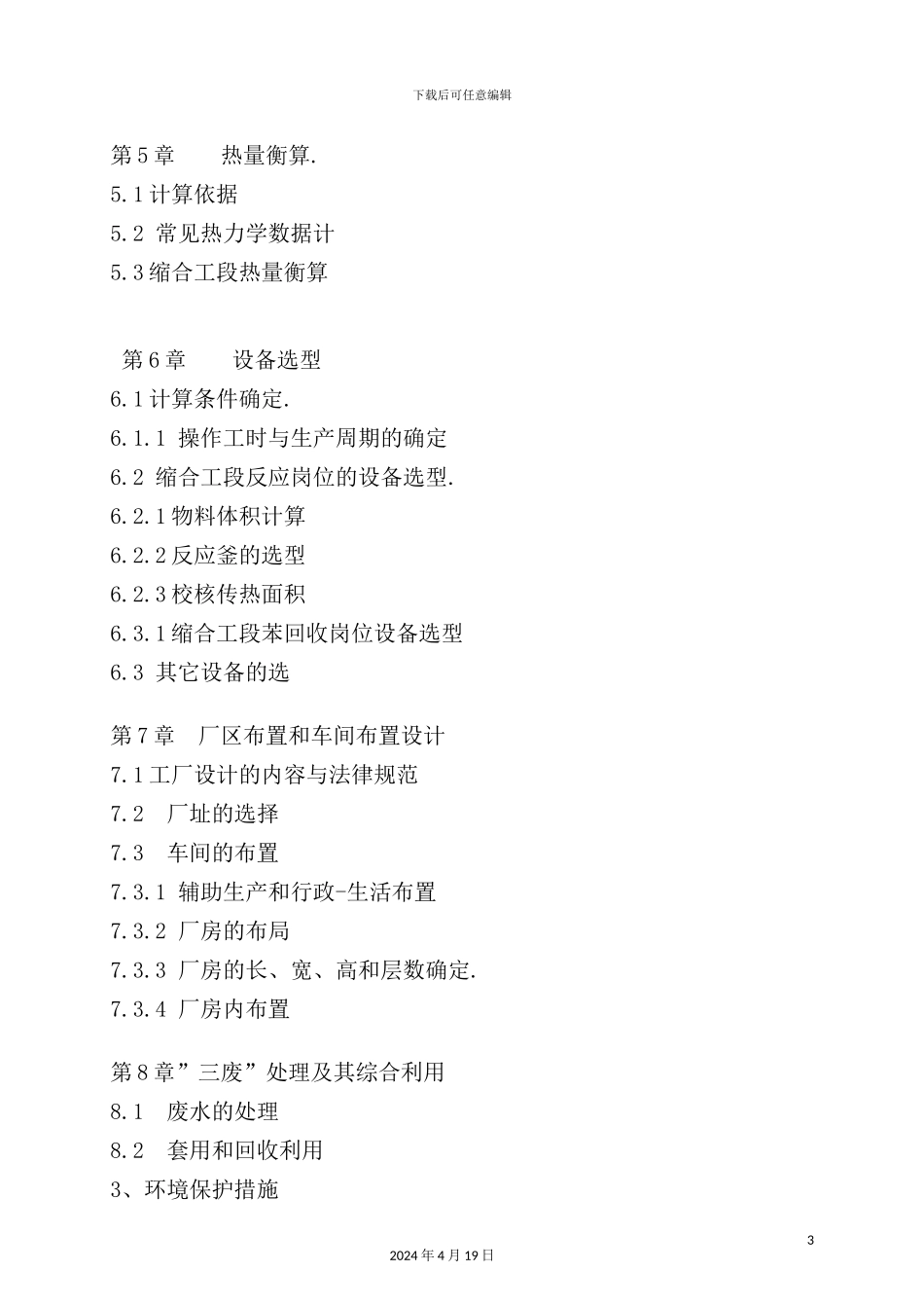 年产3000吨环氧树脂车间工艺设计_第3页